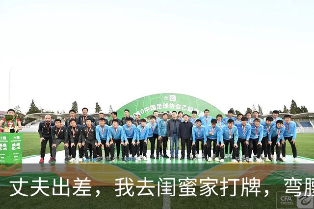 丈夫出差，我去闺蜜家打牌，弯腰捡牌时，却撞见躲在床下的丈夫