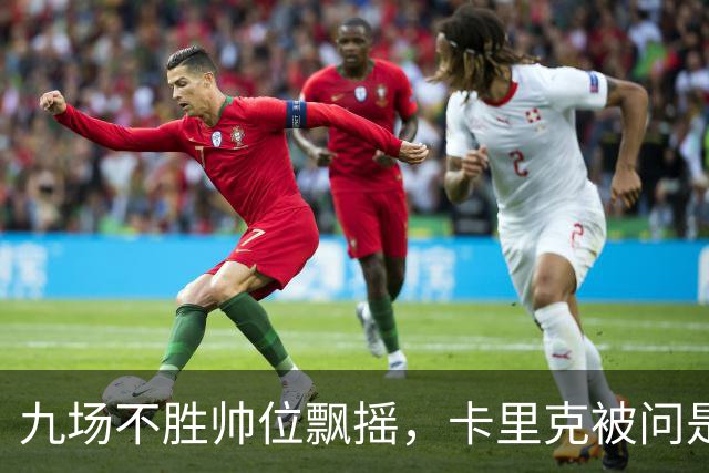 九场不胜帅位飘摇，卡里克被问是否继续执教只答了一个字