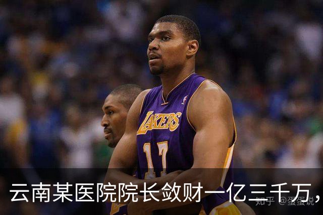 云南某医院院长敛财一亿三千万，长期伴侣五十五名，创当地纪录