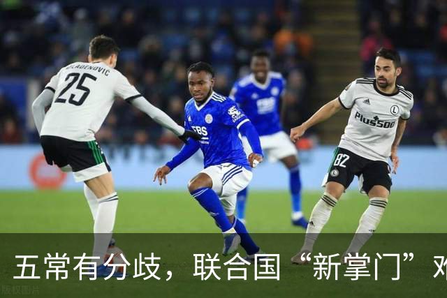 五常有分歧，联合国“新掌门”难产！美国反对所有人，中国在犹豫