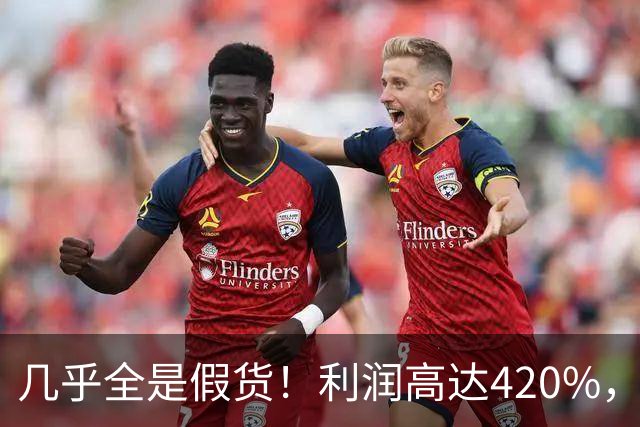 几乎全是假货！利润高达420%，为何有些消费者前赴后继抢着买？