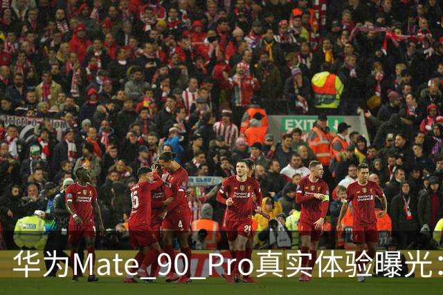 华为Mate 90 Pro真实体验曝光：续航不错、性能够用，最后却放弃了