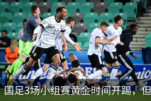 国足3场小组赛黄金时间开踢，但沙特亚洲杯或延期举办