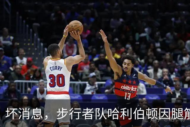 坏消息，步行者队哈利伯顿因腿筋拉伤预计将缺席一段时间