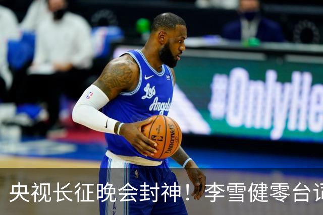 央视长征晚会封神！李雪健零台词演哭全网，朱亚文一战封血性硬汉