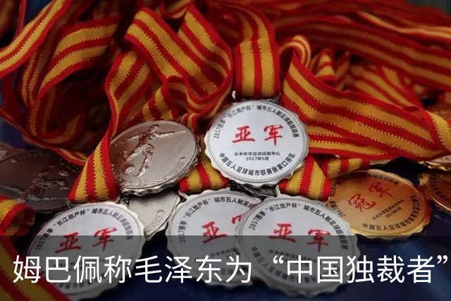 姆巴佩称毛泽东为“中国独裁者”，皇马致歉