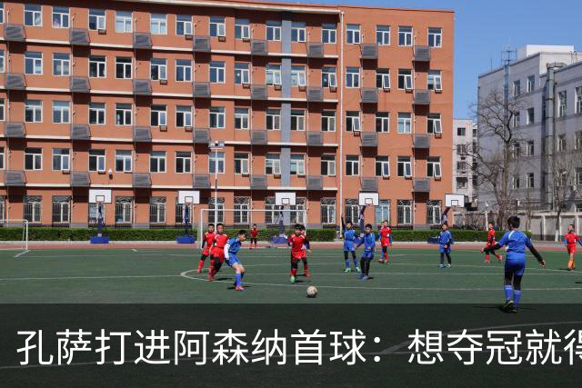 孔萨打进阿森纳首球：想夺冠就得一直赢