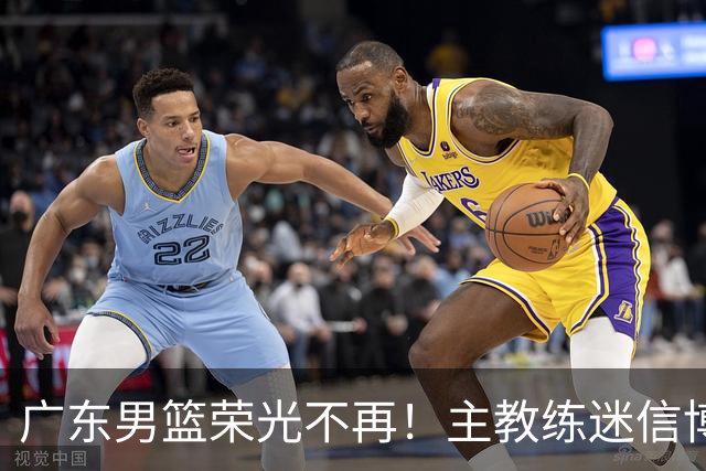 广东男篮荣光不再！主教练迷信博日奇，徐杰胡明轩状态下滑，内线成软肋