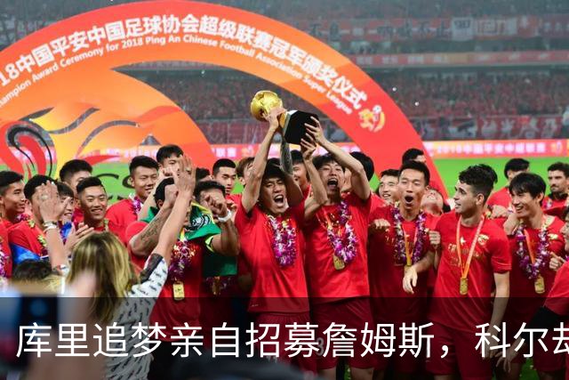 库里追梦亲自招募詹姆斯，科尔却称从未有过严肃对话