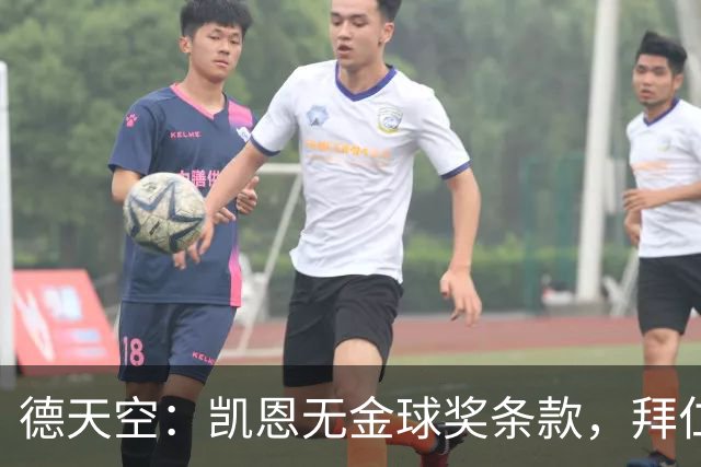德天空：凯恩无金球奖条款，拜仁不用向热刺支付金球奖金