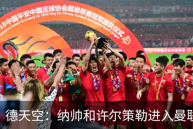 德天空：纳帅和许尔策勒进入曼联选帅名单，近几周对卡里克很关键