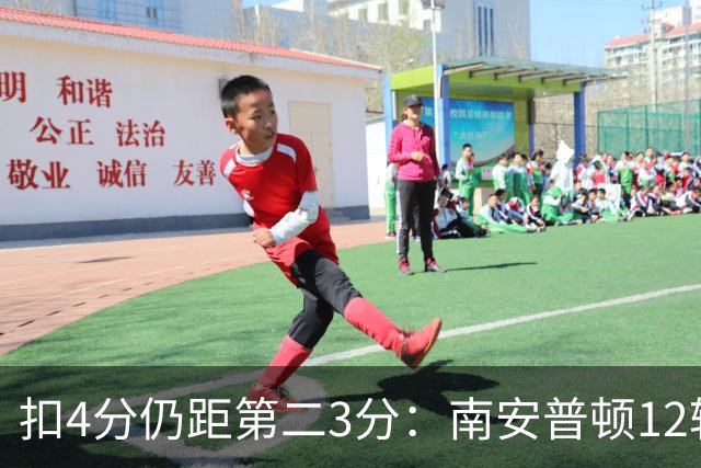 扣4分仍距第二3分：南安普顿12轮7胜冲超有戏