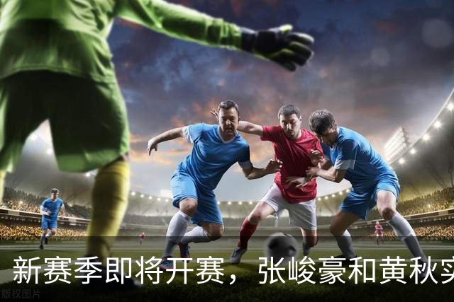 新赛季即将开赛，张峻豪&黄秋实继续海外之旅！三年禁赛或成变数