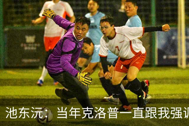 池东沅：当年克洛普一直跟我强调德语的重要性；奥格斯堡时光很愉快