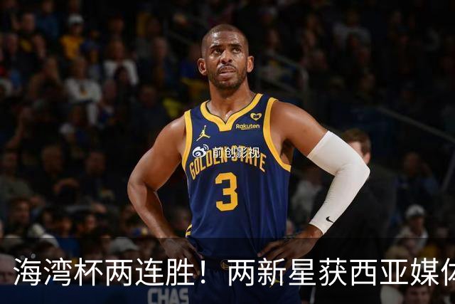 海湾杯两连胜！两新星获西亚媒体盛赞，欧洲球探重点锁定一人！