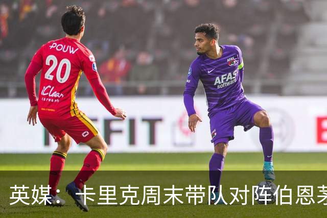 英媒：卡里克周末带队对阵伯恩茅斯，曼联已开始考察换帅人选