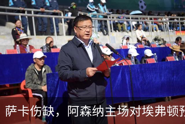 萨卡伤缺，阿森纳主场对埃弗顿预测2比1