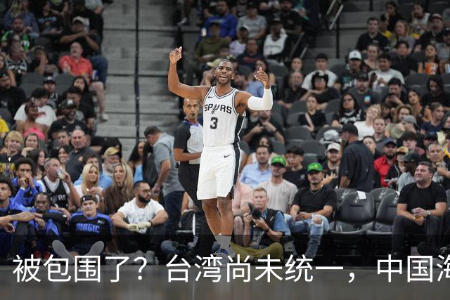 被包围了？台湾尚未统一，中国海军被美日韩封锁围堵，怎么破局？