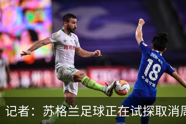 记者：苏格兰足球正在试探取消周六下午3点转播禁令