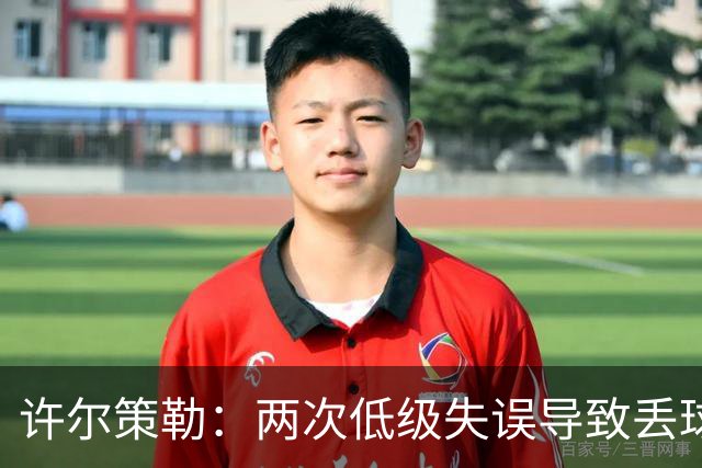 许尔策勒：两次低级失误导致丢球，我们也没能把握住机会