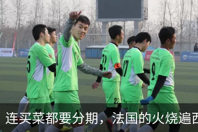 连买菜都要分期，法国的火烧遍西欧，欧洲高福利神话碎了