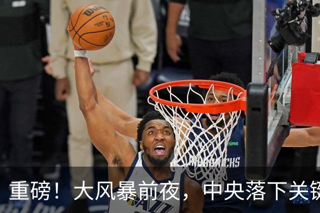 重磅！大风暴前夜，中央落下关键一子！这步大棋，你看懂了吗？