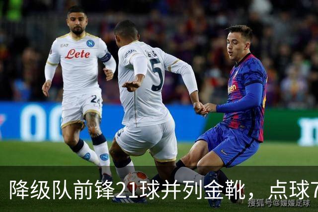 降级队前锋21球并列金靴，点球7粒，这金靴含金量几何？