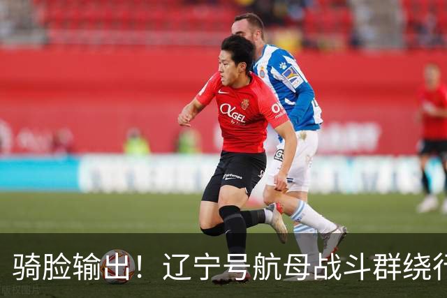 骑脸输出！辽宁号航母战斗群绕行菲律宾