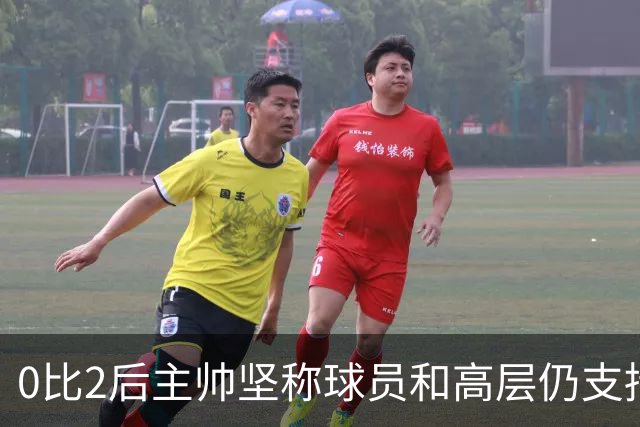 0比2后主帅坚称球员和高层仍支持我：噪音只是噪音