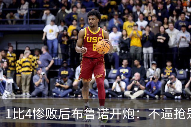 1比4惨败后布鲁诺开炮：不逼抢是教练组的决定