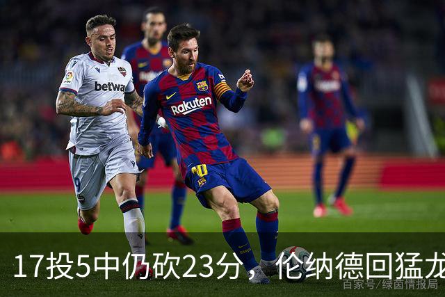 17投5中仍砍23分，伦纳德回猛龙首战只求多打几分钟