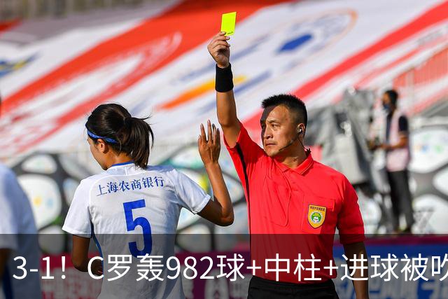3-1！C罗轰982球+中柱+进球被吹，赛后这一举动才是真格局
