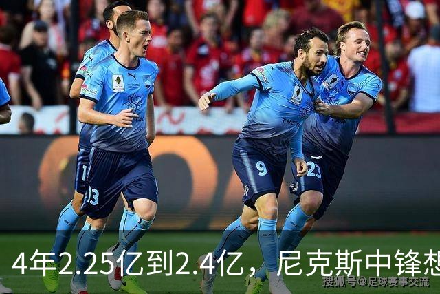 4年2.25亿到2.4亿，尼克斯中锋想要这份续约