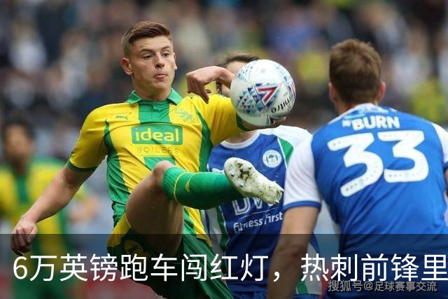6万英镑跑车闯红灯，热刺前锋里沙利松被罚200英镑