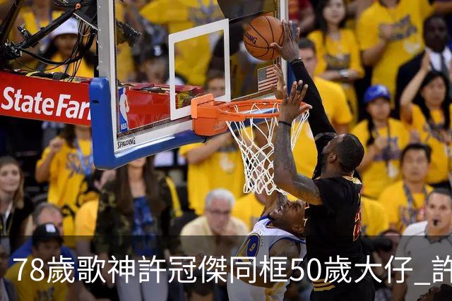 78歲歌神許冠傑同框50歲大仔 許懷欣走過抗癌路續陪爸爸繼續登台